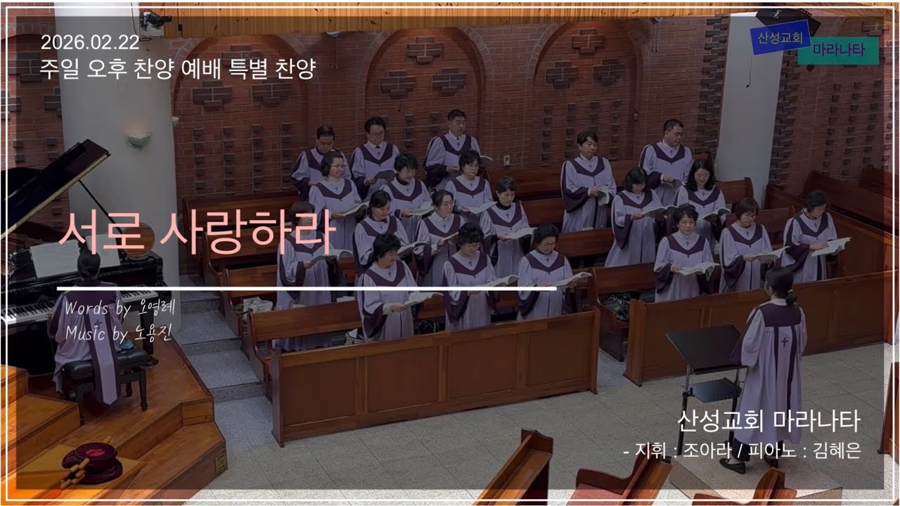 산성교회 마라나타 - “서로 사랑하라”