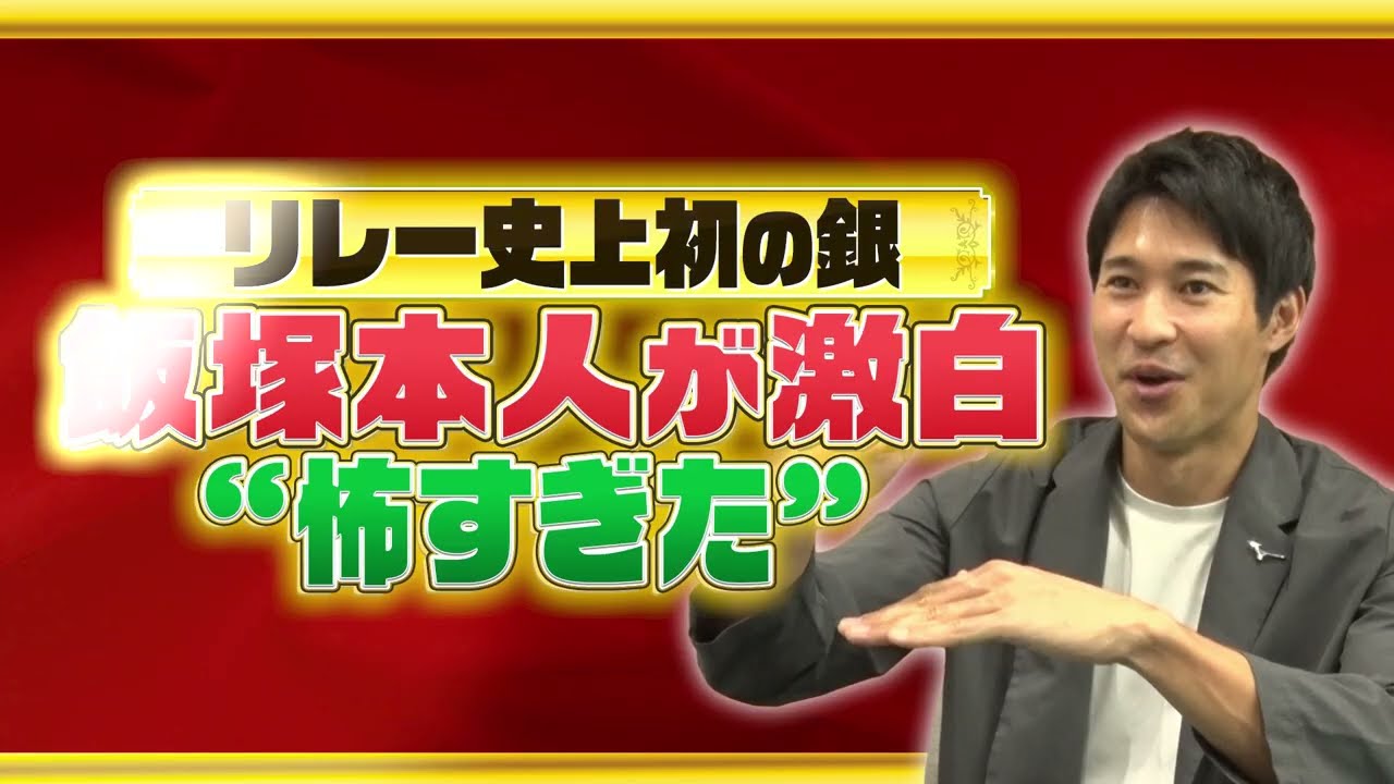 【怖すぎた】飯塚本人が激白！リレー 史上初の銀｜一流が目撃！会場が大熱狂したスポーツ衝撃の瞬間ベスト12｜テレ東 8月16日（日）夜6時30分