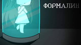 картинка: ||формалин||gacha life||