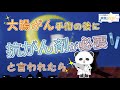大腸がん手術のあとに抗がん剤が必要と言われたら