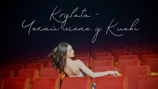 Krylata - «Чекай мене у Києві»
