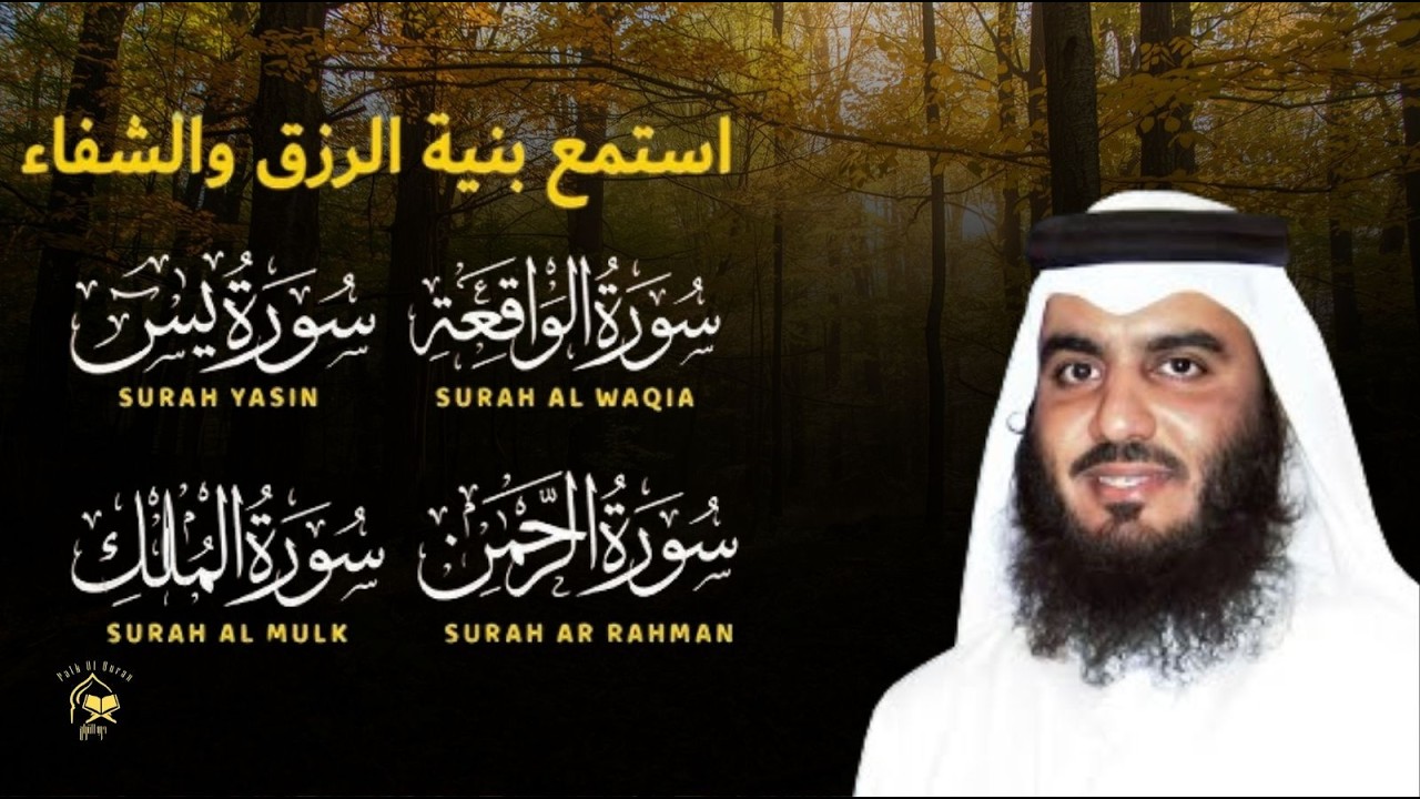 سورة يس + سورة الواقعة + سورة الرحمن + سورة الملك للرزق والشفاء | الشيخ أحمد العجمي