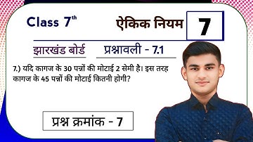 Jharkhand Board Class 7th Maths Ex - 7.1 Q7 ऐकिक नियम | JCERT Board Class 7th Maths Ex - 7.1 Q7