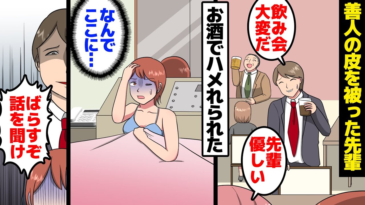 【漫画】先輩「黙ってないとお前の全◯写真をバラ撒く」私「……」善人の皮を被った先輩にお酒で陥れられた。すると泣き寝入り寸前の私の前に1人の女性が現れ……。【マンガ動画】【スカッとする話】
