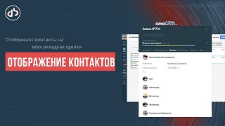 Отображение контактов в amoCRM screenshot 5