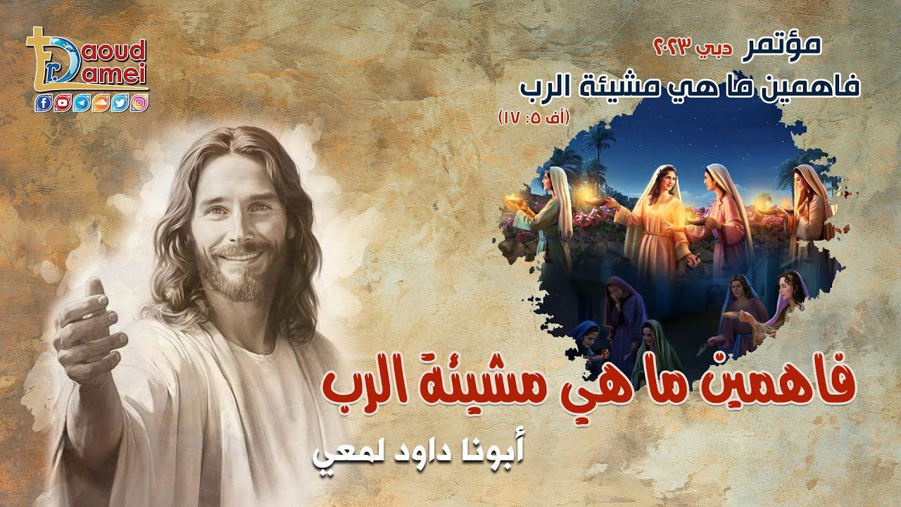 فاهمين ما هي مشيئة الرب عظة ( ٢ ) مؤتمر فاهمين ما هي مشيئة الرب - دبي ...