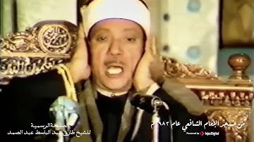 آيات خاشعة من سورة إبراهيم تبكي القلوب للشيخ عبدالباسط عبدالصمد من مسجد الإمام الشافعي عام ١٩٨٣م