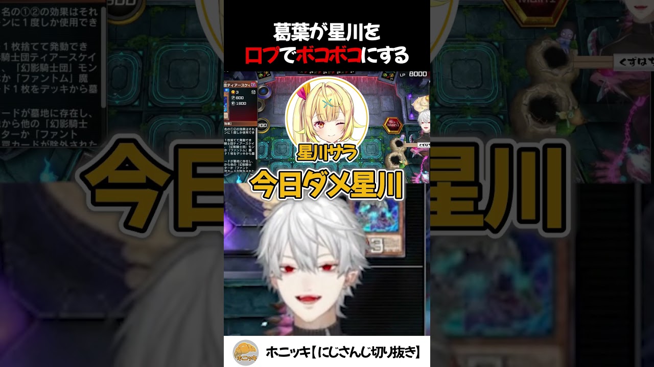 葛葉の口プでボッコボコの星川サラ【切り抜き/にじさんじ/葛葉/星川サラ/遊戯王】