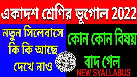 Class 11 2022 Geography syllabus/west bengal class xi ভূগোল syllabus final syllabus for final exam