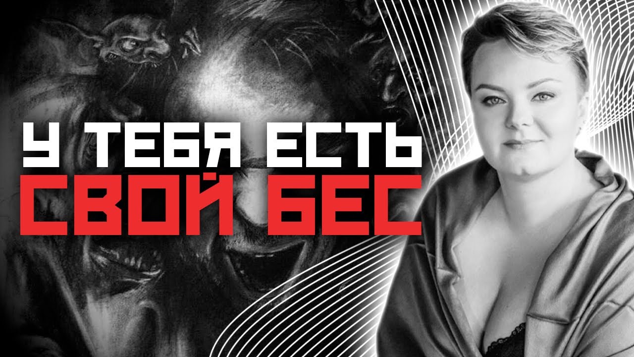 Научись СОТРУДНИЧАТЬ  со своим родовым бесом и он тебе поможет!