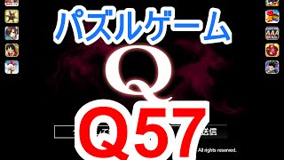 [Puzzle Game] "Q" Strategy Commentary (Example Answer to Q57) screenshot 3