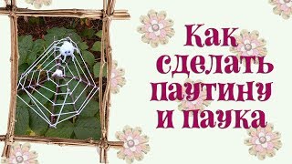 Как сделать паутину и паука Как сделать паутину и паука