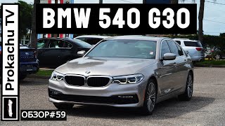 BMW 540i G30 Обзор #59 | Понты или автомобиль для души?