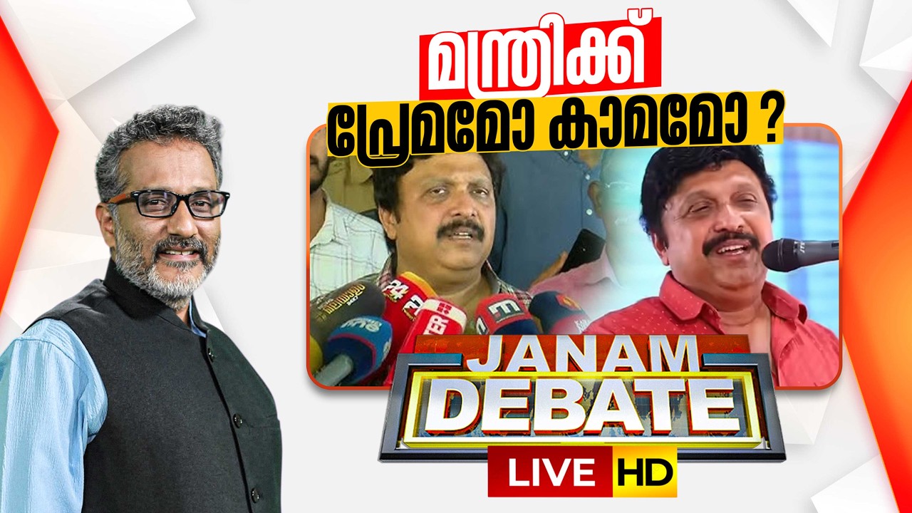 LIVE- മന്ത്രിക്ക് പ്രേമമോ കാമമോ ? | Janam Debate | KB GANESH KUMAR | 09-03-2026 | ANIL NAMBIAR