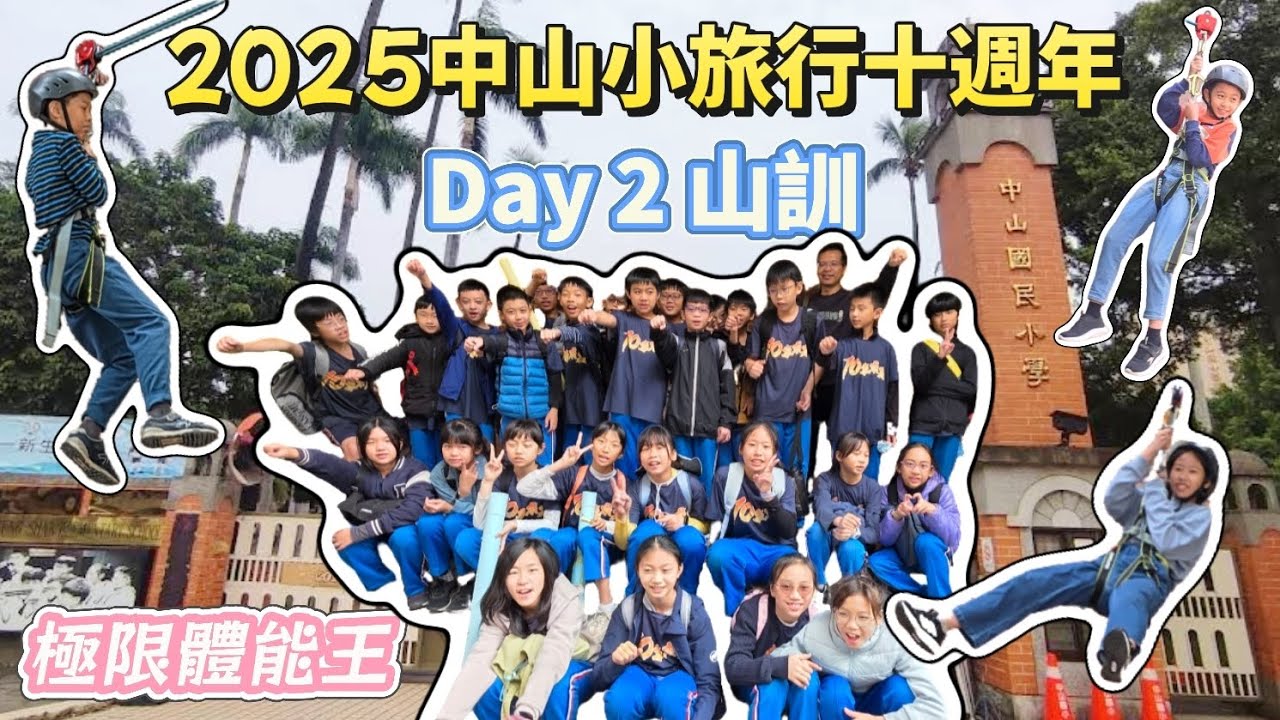 彰化市中山國小 中山小旅行｜十週年紀念露營活動 山訓 抱石攀岩×徽章×極限體能王×垂降×滑降 留下最美好的成長回憶 Day2 山訓