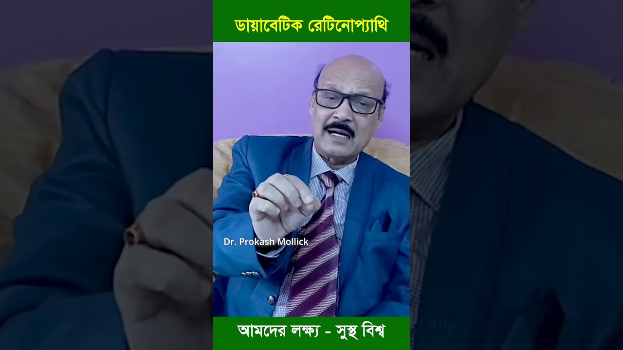 ডায়াবেটিক রেটিনপ্যাথি সিম্পটমস DiabeticRetinopathy #EyeCareTips #DiabetesAwareness