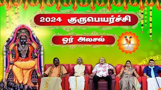 2024 குருப்பெயர்ச்சி ஓர் அலசல் | யதார்த்த ஜோதிடர் ஷெல்வீ | Jothidar Shelvi