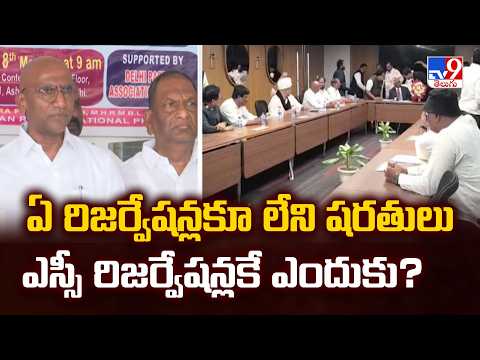 ఏ రిజర్వేషన్లకూ లేని షరతులు ఎస్సీ రిజర్వేషన్లకే ఎందుకు? : RS Praveen Kumar - TV9 - TV9