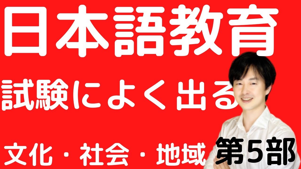 【試験によく出る⑤】赤本を皆で読もう【第5部 文化・社会・地域】