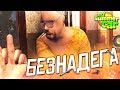 ПОЛНАЯ БЕЗНАДЁГА!! (MY SUMMER CAR)