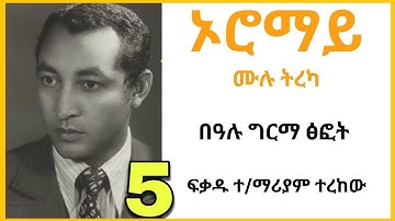 Oromay part 5 - ኦሮማይ ትረካ ክፍል 5 - Bealu Girma - በዓሉ ግርማ Abdi Bateno #abdibateno