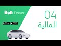 04 شرح المالية في تطبيق بولت الكابتن 