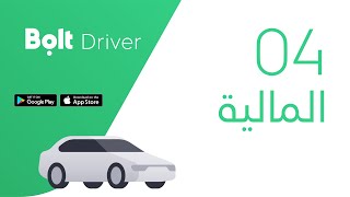 04 - شرح المالية في تطبيق بولت الكابتن screenshot 4