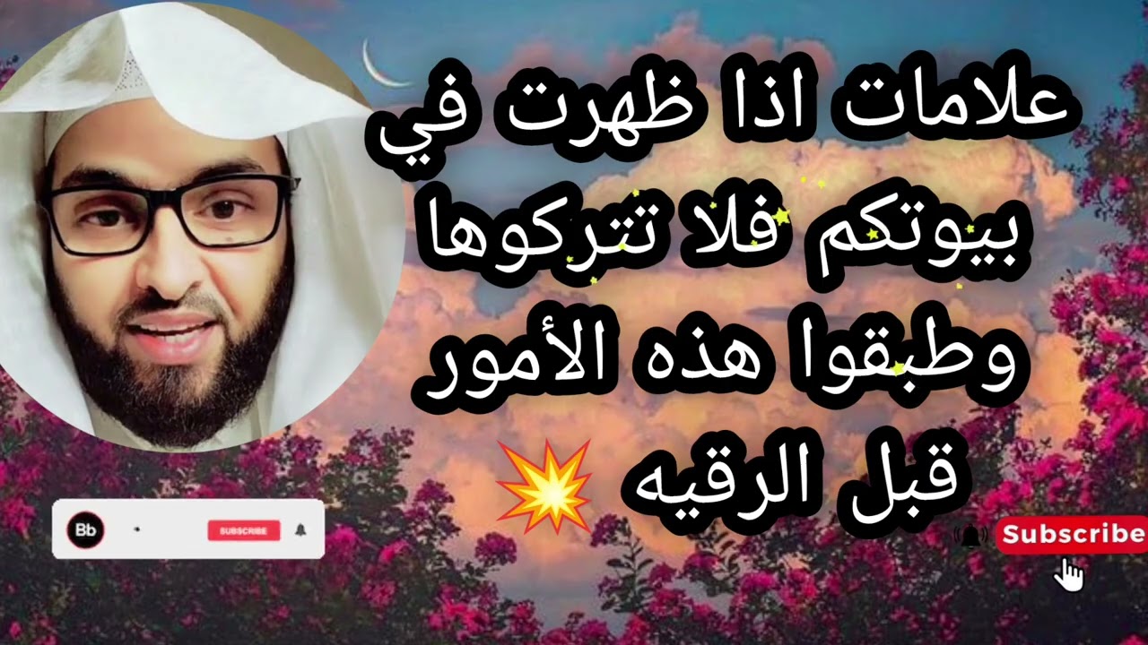 علامات اذا ظهرت في بيوتكم فلا تتركوها ولكن تطبقوا هذه الامور قبل الرقيه لا يفوتكم الشيخ فارس التفسير