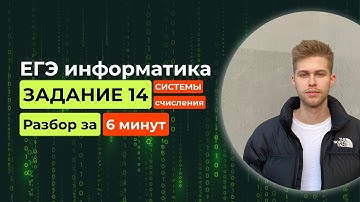 Задание 14. ЕГЭ Информатика 2026. Новый разбор за 6 минут! Системы счисления