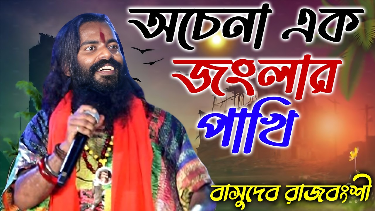 অচেনা এক জংলার পাখি | Manush Boroi Sharthopor | শিল্পী বাসুদেব রাজবংশী | Basudev Rajbanshi Baul2026
