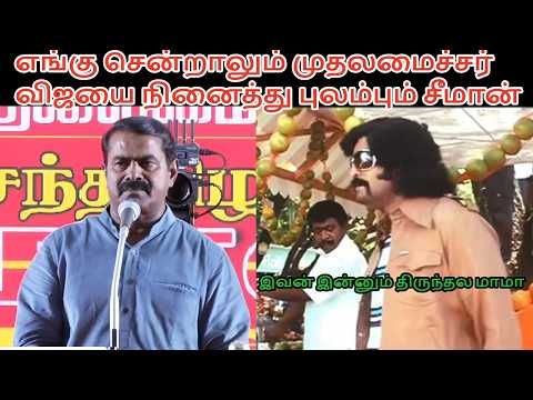 படுதோல்வியல் விரக்தியில் புலம்பும் சீமான்  #seeman AMS TROLL CENTER