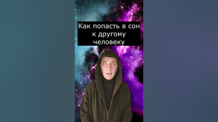 Как попасть в сон другого человека | Страшилки