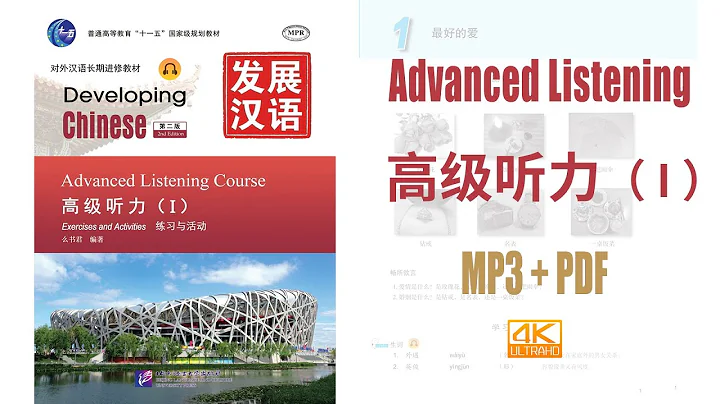 发展汉语 高级听力（Ⅰ） Developing Chinese - Advanced Listening Course vol.1   MP3+PDF - DayDayNews