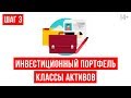 Как подобрать класс активов, чтобы он приносил максимальный доход? // Инвестиционный портфель 16+