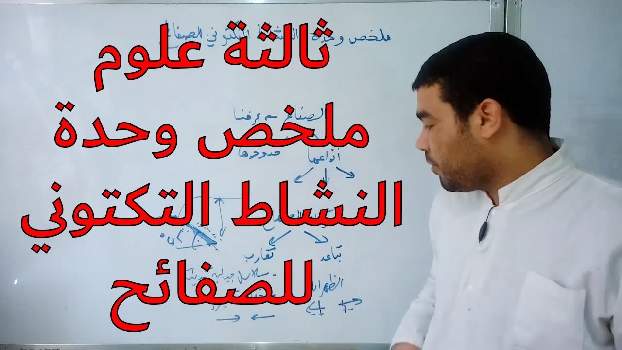 ملخص وحدة النشاط التكتوني للصفائح + تمرين مع الحل في موقعي