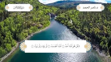 سورة الإخلاص بصوت الشيخ د. ناصر عبدالرحمن الحمد