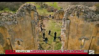 სამშვილდის ნაქალაქარის ახალი სიცოცხლე-ნიკოლოზ ანთიძე, დავით ხანთაძე შუადღე-2026.03.26