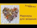 Маркеры для вязания | Обзор моих работ | Из чего сделать маркеры