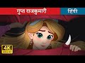    the hidden princess in hindi  hindifairytales