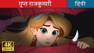 गुप्त राजकुमारी | The Hidden Princess in Hindi | @HindiFairyTales