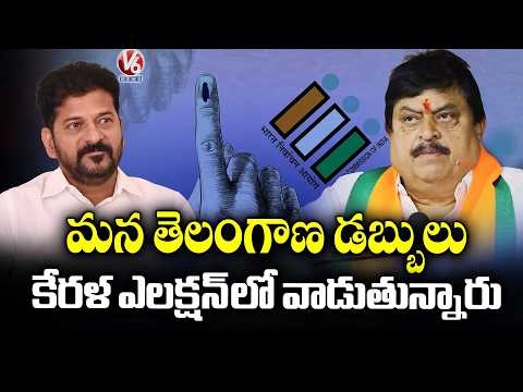 BJP Chief Ramachandra Rao Says Telangana Funds Are Being Used in Kerala Elections by TG Govt | V6 - V6NEWSTELUGU