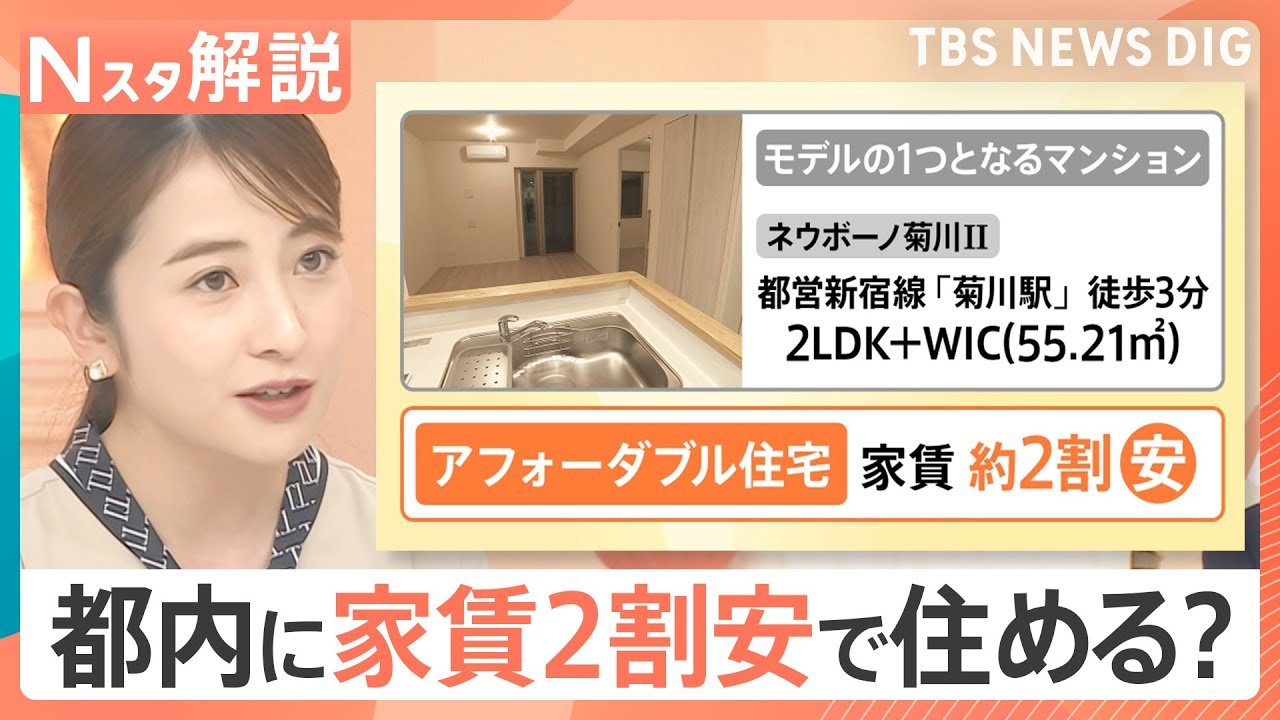 【家賃約2割安】子育て世帯の救世主となるか？「アフォーダブル住宅」とは【Nスタ解説】｜TBS NEWS DIG