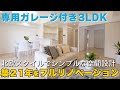 【アパタワーズ八千代緑が丘】3LDK・86㎡｜4090万円｜北欧スタイルでシンプルな空間設計！専用ガレージ付き｜ルームツアー｜フルリフォーム｜フルリノベーション｜千葉県船橋市｜KYORITSU