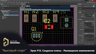 Altium Designer “Быстрый старт” - Урок 10. Создание платы - Размещение компонентов