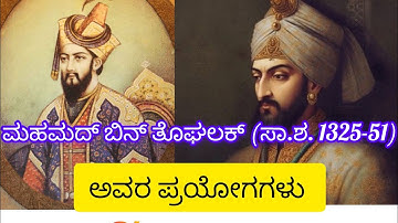 ಮಹಮದ್ ಬಿನ್ ತೊಘಲಕ್ ಪ್ರಯೋಗಗಳು muhammad bin tughlaq experiments #exam #history 2nd puc