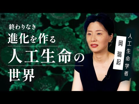 生命科学】岡瑞起「終わりなき進化を作る人工生命の世界」by