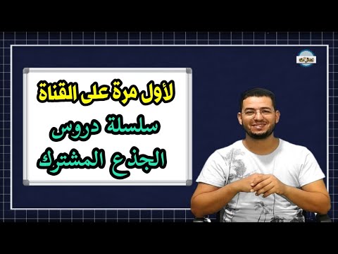 سلسلة دروس الفلسفة الجذع المشترك الدرس الأول تمهيد الفلسفة