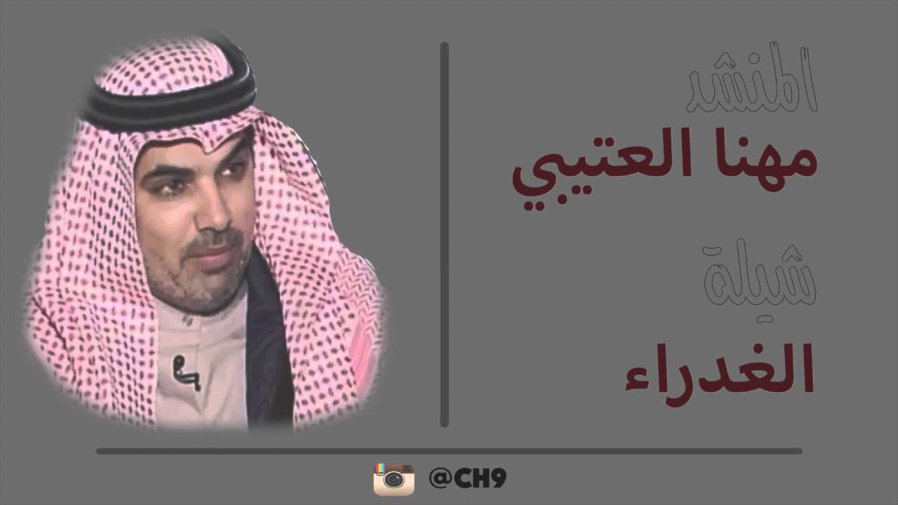 شيلة الغدراء | مهنا العتيبي | بدون تسريع | HD