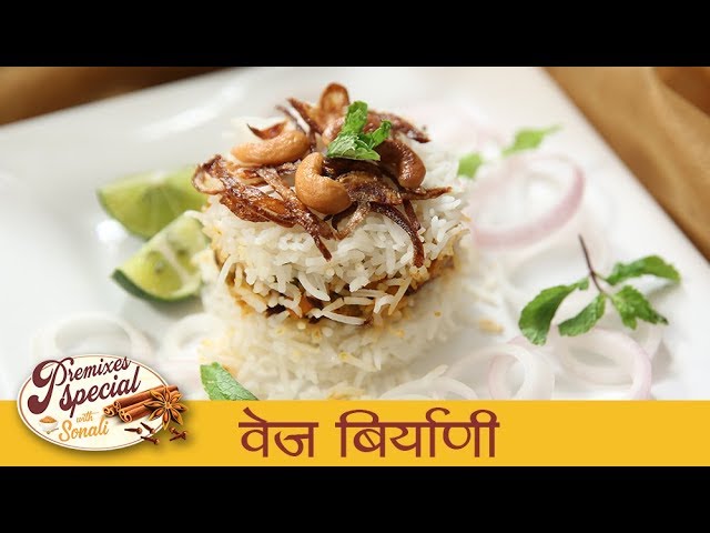 झटपट वेज बिर्याणी - Restaurant Style Vegetable Biryani Recipe in Marathi - Premixes Special - Sonali | Ruchkar Mejwani