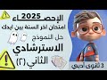 حل النموذج الاسترشادي الثاني من الوزارة نموذج رقم ٧ في الإحصاء للصف الثالث الثانوي أدبي 2025